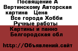 Посвящение А Вертинскому Авторская картина › Цена ­ 50 000 - Все города Хобби. Ручные работы » Картины и панно   . Белгородская обл.